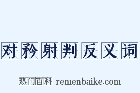 对矜射判反义词是什么意思的图片